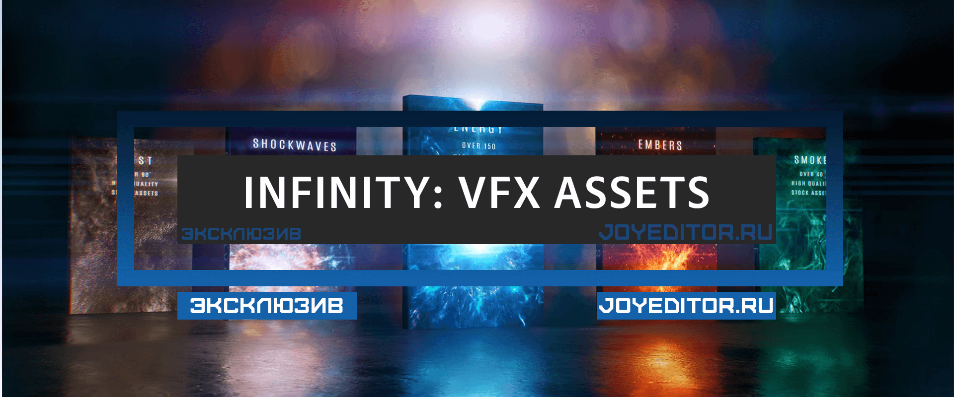 INFINITY VFX ASSETS COLLECTION