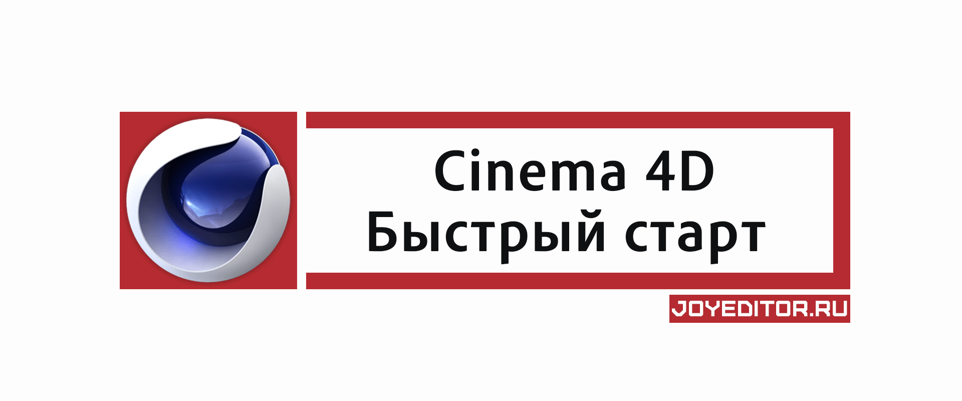 Cinema 4D Быcтрый cтapт