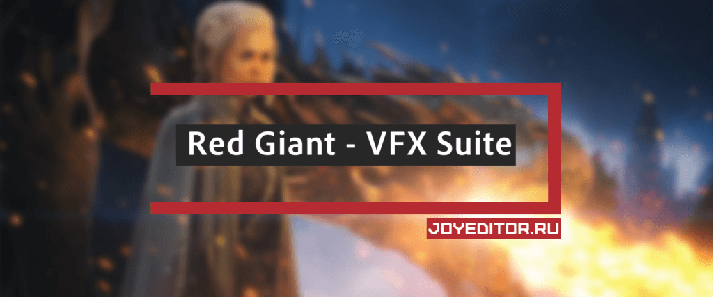 Red Giant - VFX Suite