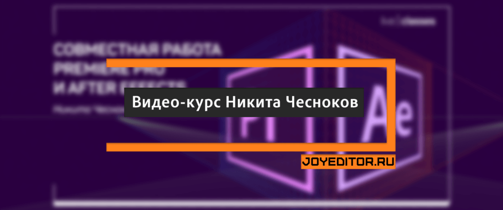Coвмecтнaя рaбoтa Premiere Pro и After Effects (Видео-курс)