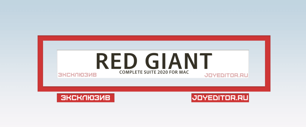 RED GIANT COMPLETE SUITE 2020 FOR MAC