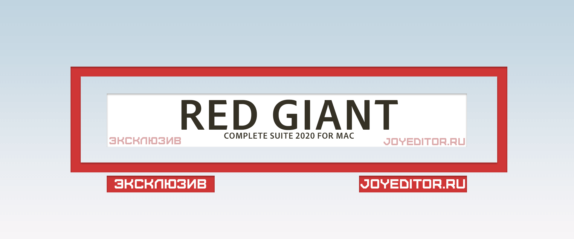 RED GIANT COMPLETE SUITE 2020 FOR MAC