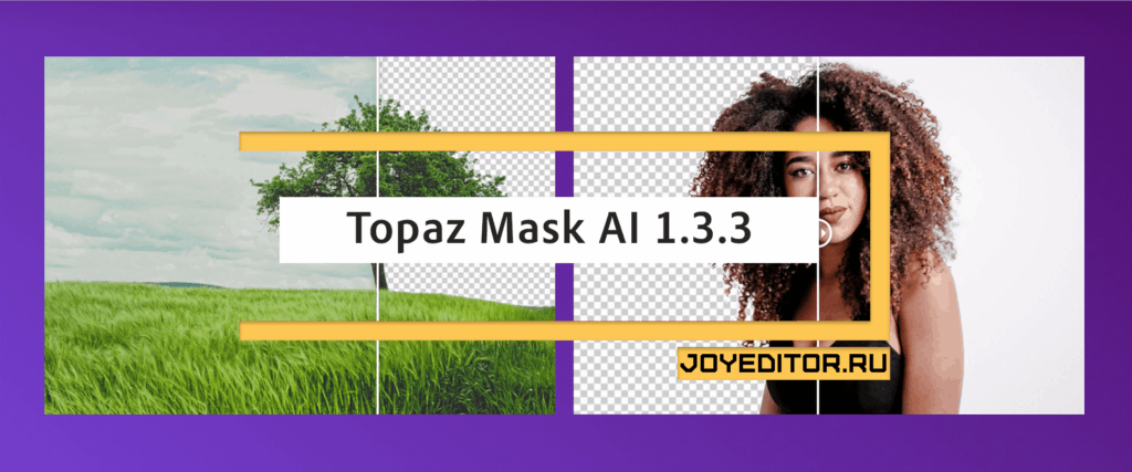 Topaz Mask AI 1.3.3