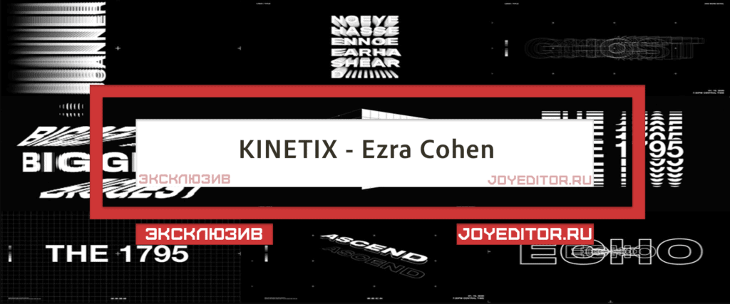 KINETIX - Ezra Cohen
