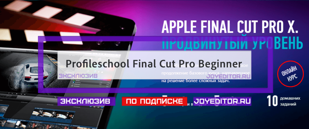 Profileschool Final Cut Pro Beginner