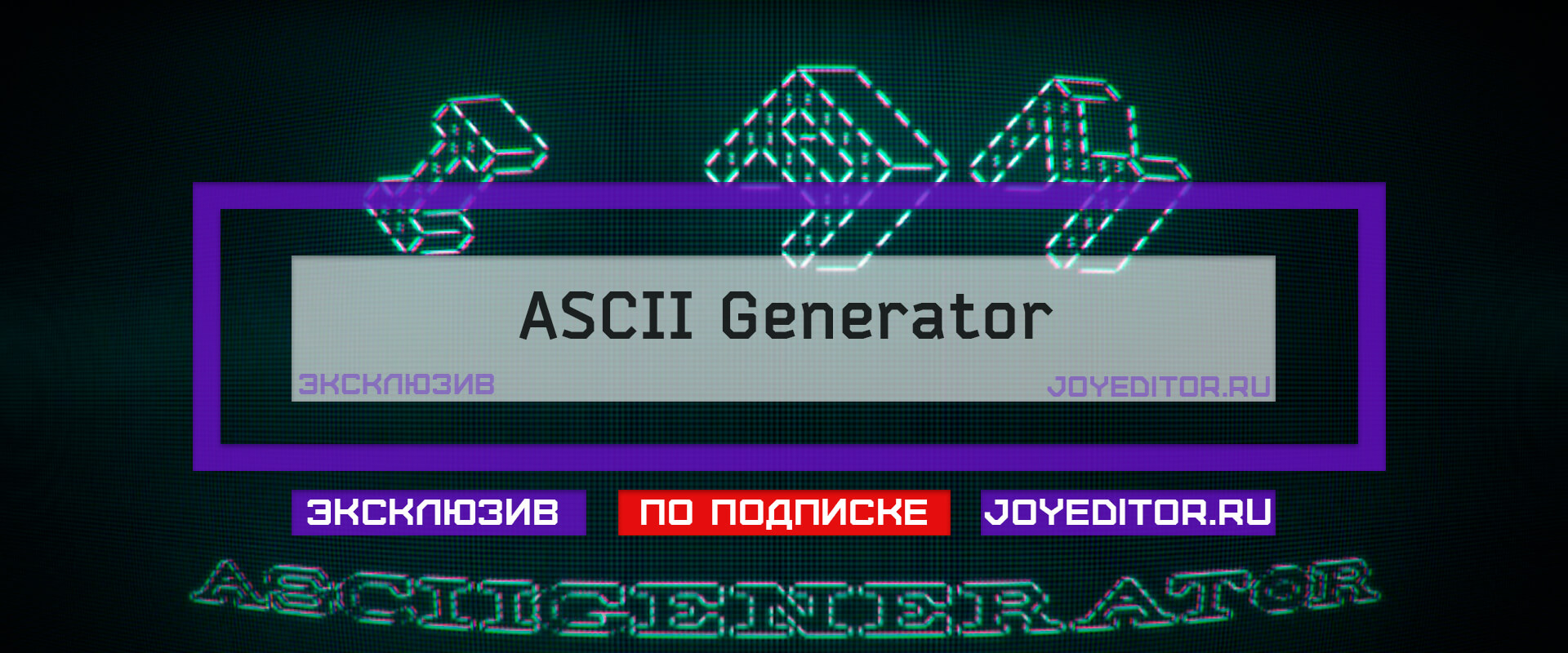 ASCII Генератор. Генератор скриптов