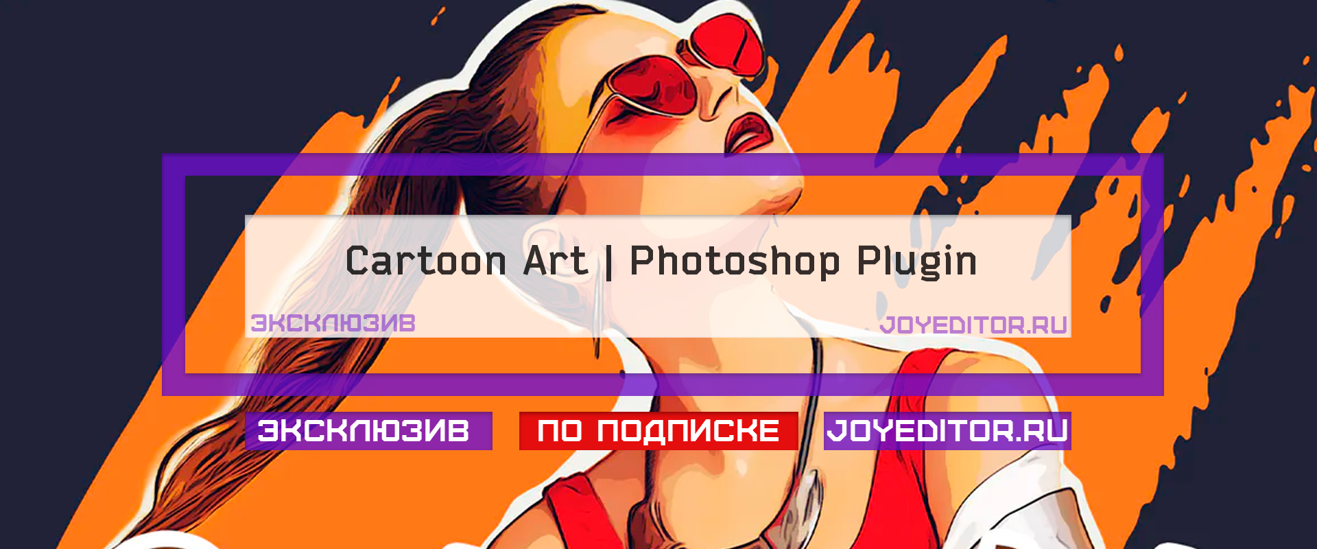 Cartoon Art | Photoshop Plugin – Скачать бесплатно