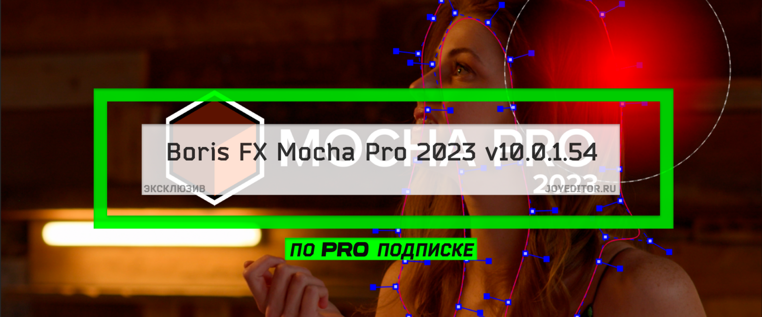 Boris FX Mocha Pro 2023 V10.0.1.54 (Adobe+OFX+Standalone) Free