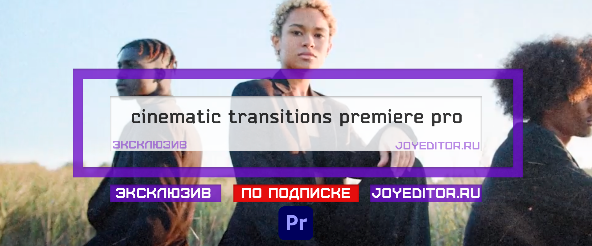 Премьер переходы