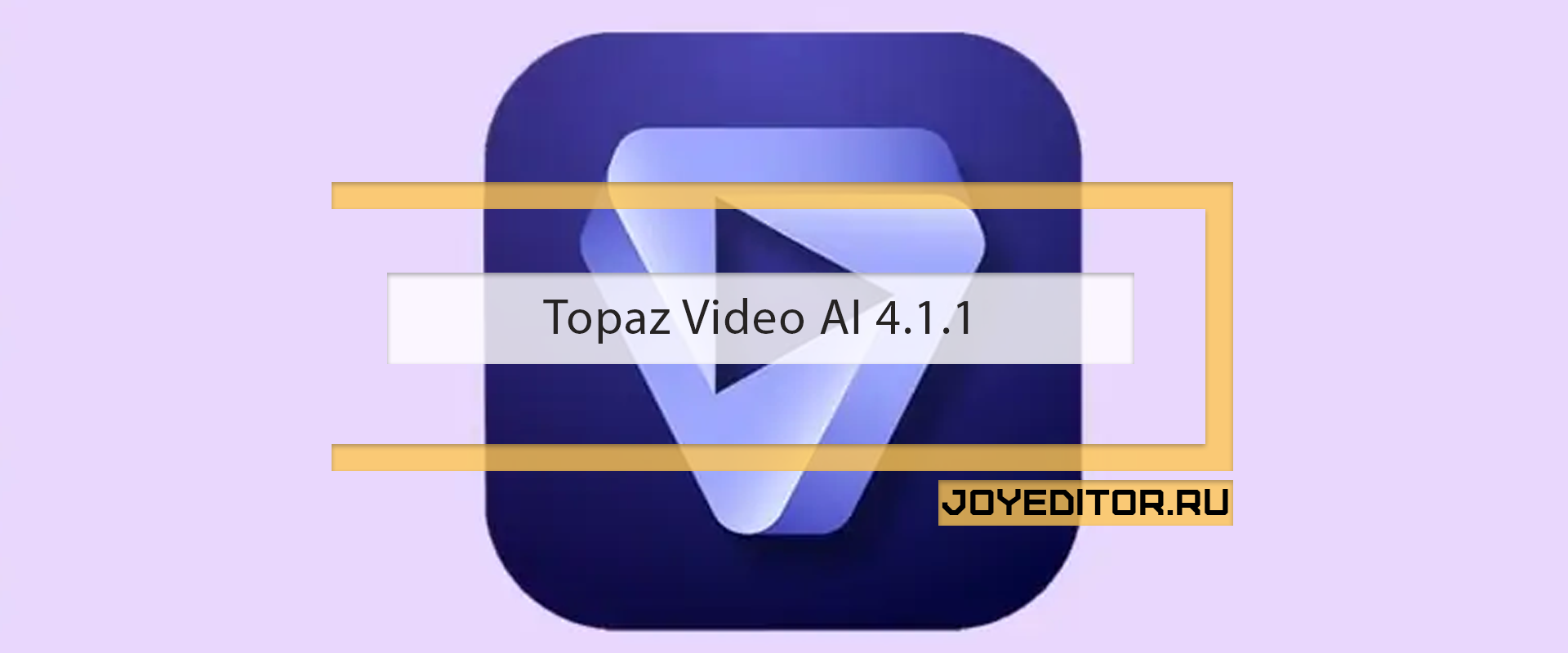 Topaz Video AI 4.1.1